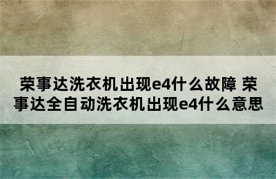 荣事达洗衣机出现e4什么故障 荣事达全自动洗衣机出现e4什么意思